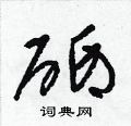 砥硬笔书法字典