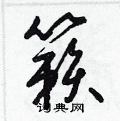 籁硬笔书法字典