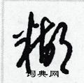 糊草书硬笔书法字典