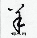 羊草书硬笔书法字典
