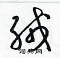 绒草书硬笔书法字典