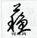 苏草书硬笔书法字典