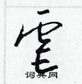 虐草书硬笔书法字典