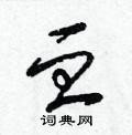 血草书硬笔书法字典