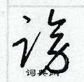 谤草书硬笔书法字典