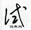 试硬笔书法字典