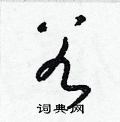 谷草书硬笔书法字典