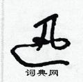 迅草书硬笔书法字典