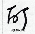 酊草书硬笔书法字典