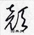 颜硬笔书法字典