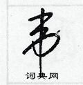 韦硬笔书法字典