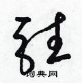 梁锦英硬笔草书书法字典