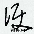 刘少英写的硬笔草书便
