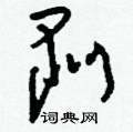 剥草书硬笔书法字典