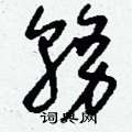 务草书硬笔书法字典