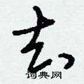去草书怎么写好看_去硬笔草书书法_去钢笔草书字帖