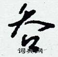 吞草书硬笔书法字典