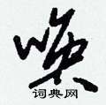 刘少英硬笔草书书法字典