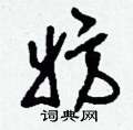 刘少英写的硬笔草书妨