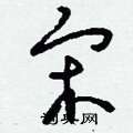 刘少英写的硬笔草书宋