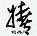 嬉草书硬笔书法字典