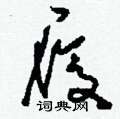 履硬笔书法字典