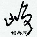 峥草书硬笔书法字典