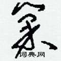 刘少英写的硬笔草书巢