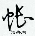 帐草书硬笔书法字典