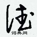 刘少英写的硬笔草书德