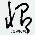 怡硬笔草书怎么写好看(4种)