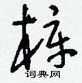 梓硬笔书法字典