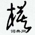 刘少英写的硬笔草书模