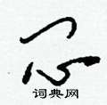 刘少英写的硬笔草书闷