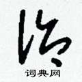 治草书硬笔书法字典