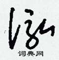 泓草书硬笔书法字典