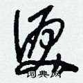 刘少英写的硬笔草书泪