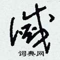 灭草书硬笔书法字典