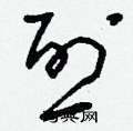 烈硬笔草书怎么写好看(10种)