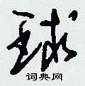 刘少英写的硬笔草书球