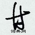 刘少英写的硬笔草书甘