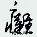 瘫硬笔书法
