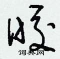皎草书硬笔书法字典