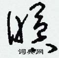 瞑草书硬笔书法字典