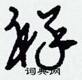 祥草书怎么写好看祥草书书法写法祥硬笔草书书法图片共60个