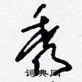 秀草书硬笔书法字典