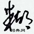 糊草书硬笔书法字典
