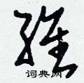 维草书硬笔书法字典