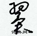 翼草书硬笔书法字典