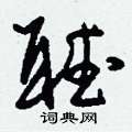 刘少英写的硬笔草书听